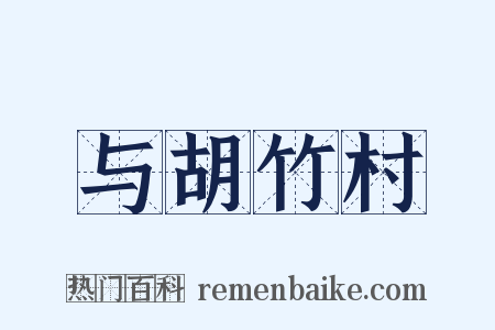 与胡竹村是什么意思的图片